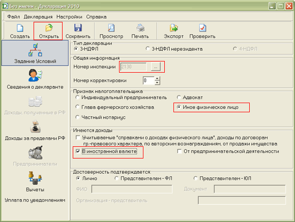 Заполнение налоговой декларациивыбор инспекции и параметров