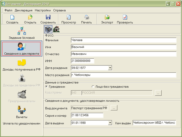 Заполнение налоговой декларации - ИНН, паспортные данные