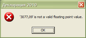 Декларация 2010 - ошибка работы с дробным разделителем