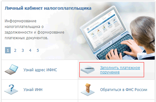 Меню Заполнить платежное поручение на сайте ФНС