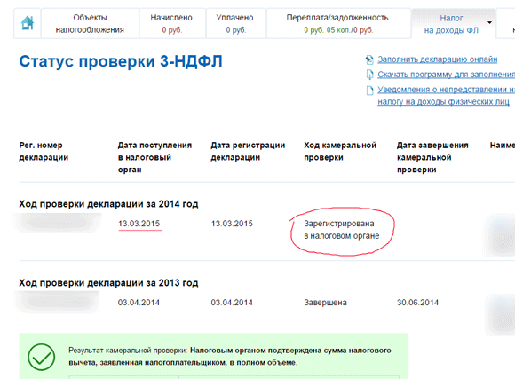 Личный кабинет налогоплательщика - статус проверки 3-НДФЛ